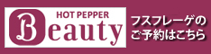 ホットペッパー予約